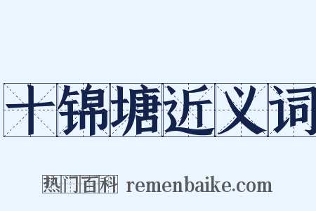 十锦塘近义词是什么意思的图片